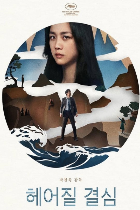 Poster of the movie Heojil kyolshim