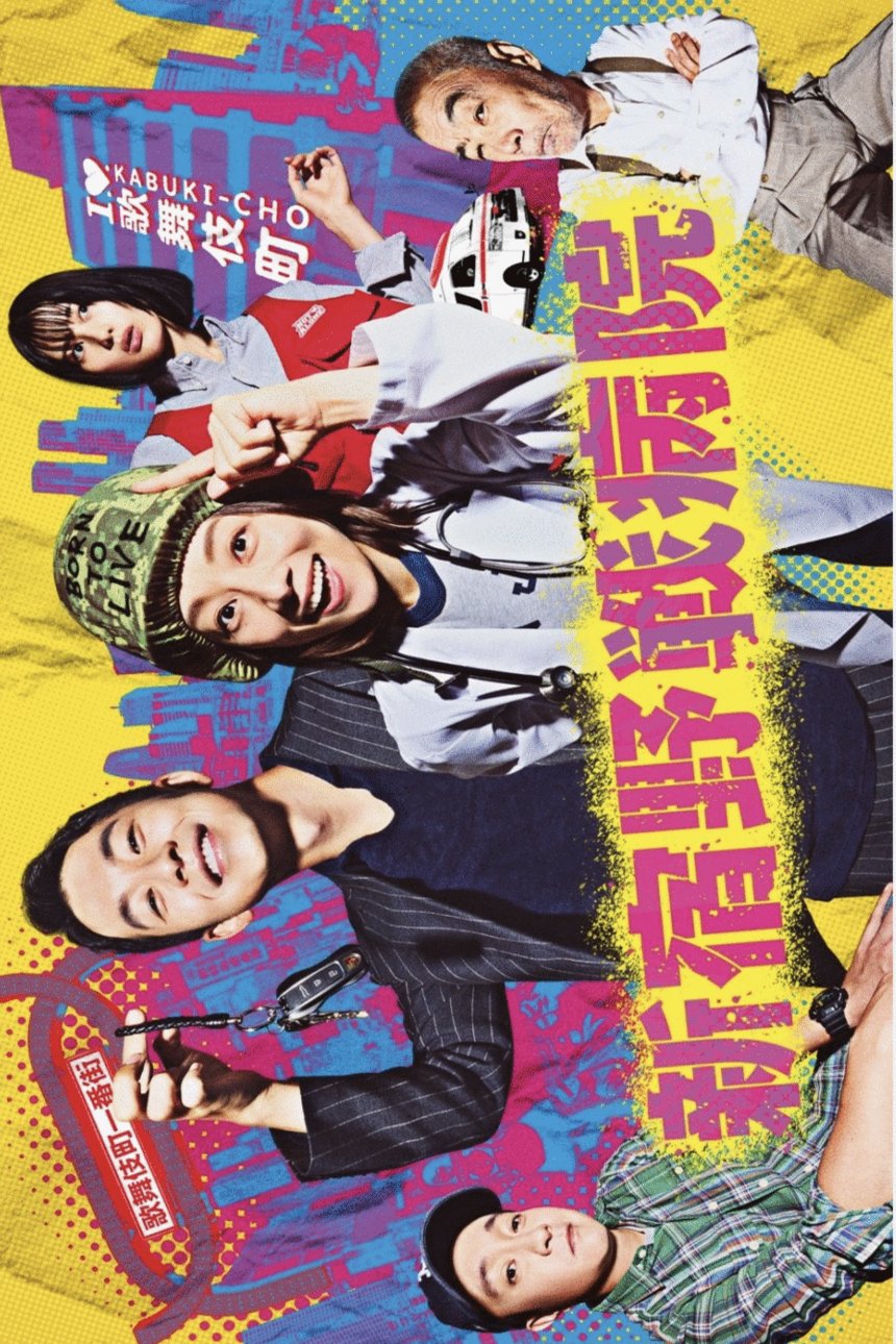L'affiche du film Shinjuku Yasen Byoin