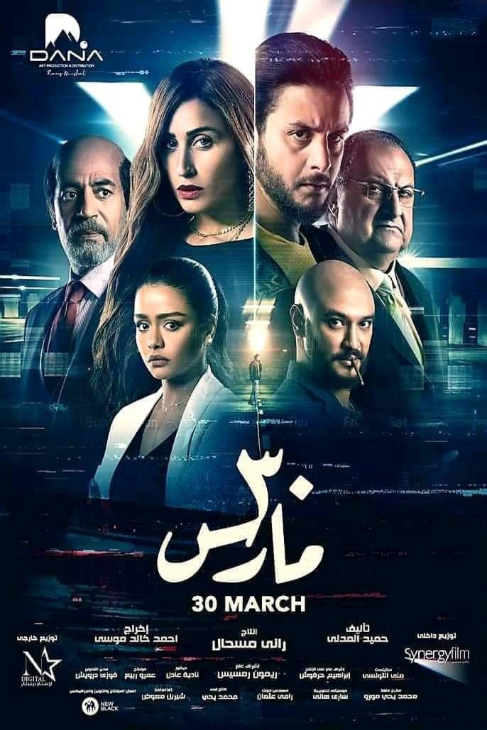 L'affiche du film 30 March