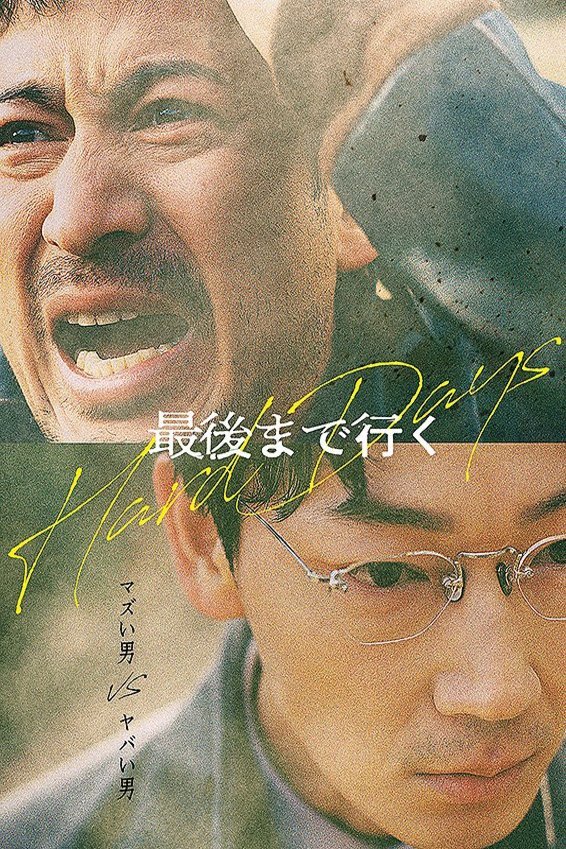 L'affiche du film Saigo made Iku