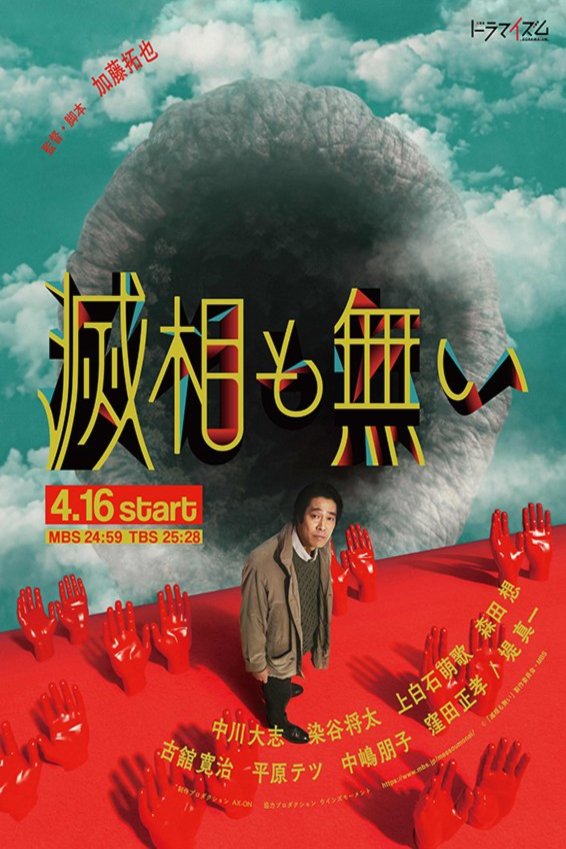 L'affiche du film Messô mo nai