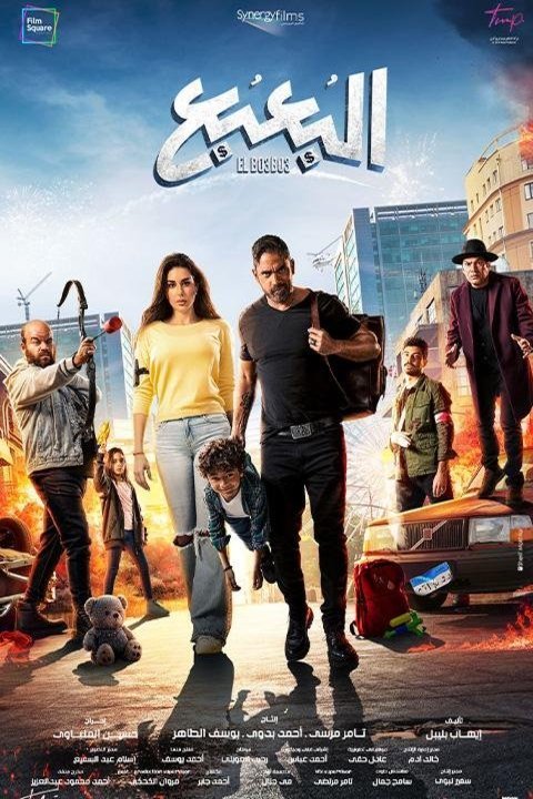 Poster of the movie ElBo3bo3