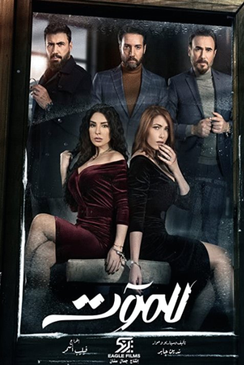L'affiche du film Lel Maout