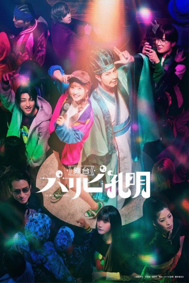 L'affiche du film Paripi Koumei
